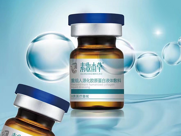 素妝本草醫(yī)用重組人源化膠原蛋白液體敷料