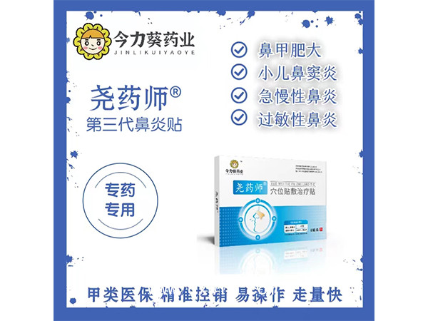 鼻炎貼（穴位貼敷治療貼）臨床采購(gòu)甲類(lèi)醫(yī)保