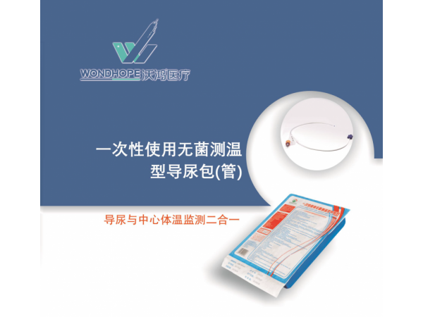 沃鴻一次性使用無菌測(cè)溫型導(dǎo)尿包（管）