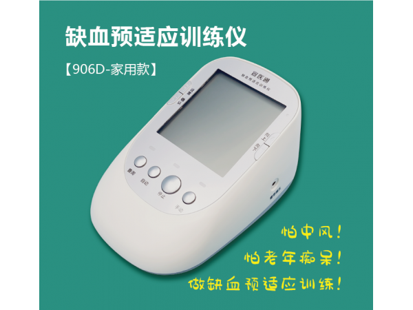 缺血預(yù)適應(yīng)訓(xùn)練儀-家用型