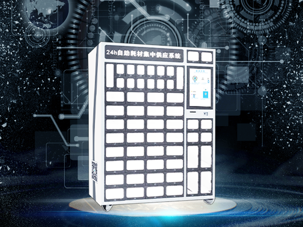 蛤利醫(yī)柜56格自助耗材供應(yīng)柜