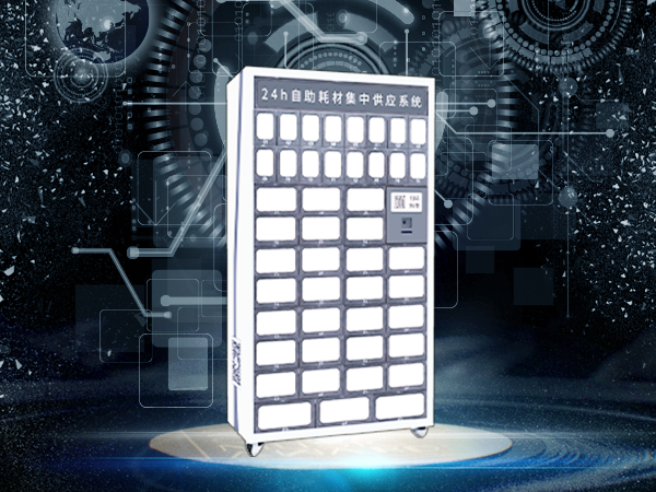 蛤利醫(yī)柜 45格自助耗材供應(yīng)柜