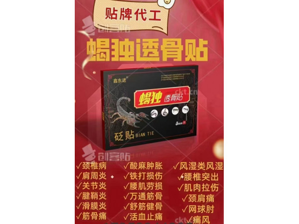 貼牌代工蝎獨(dú)透骨貼