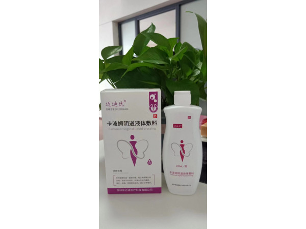 卡波姆陰道液體敷料