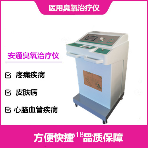 醫(yī)用臭氧治療儀丨安通第四代臭氧治療儀創(chuàng)業(yè)好項(xiàng)目