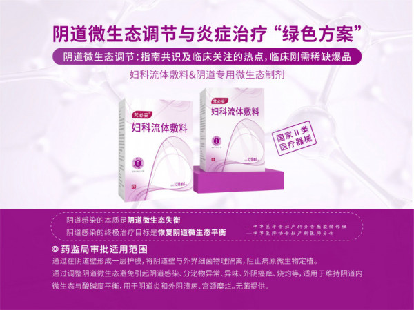 陰道類炎癥治療、微生態(tài)調(diào)節(jié)專用液體制劑梵必妥