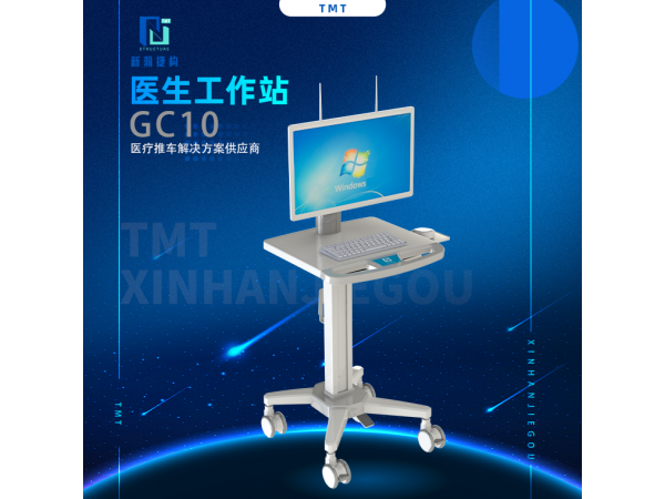 醫(yī)生工作站 GC10