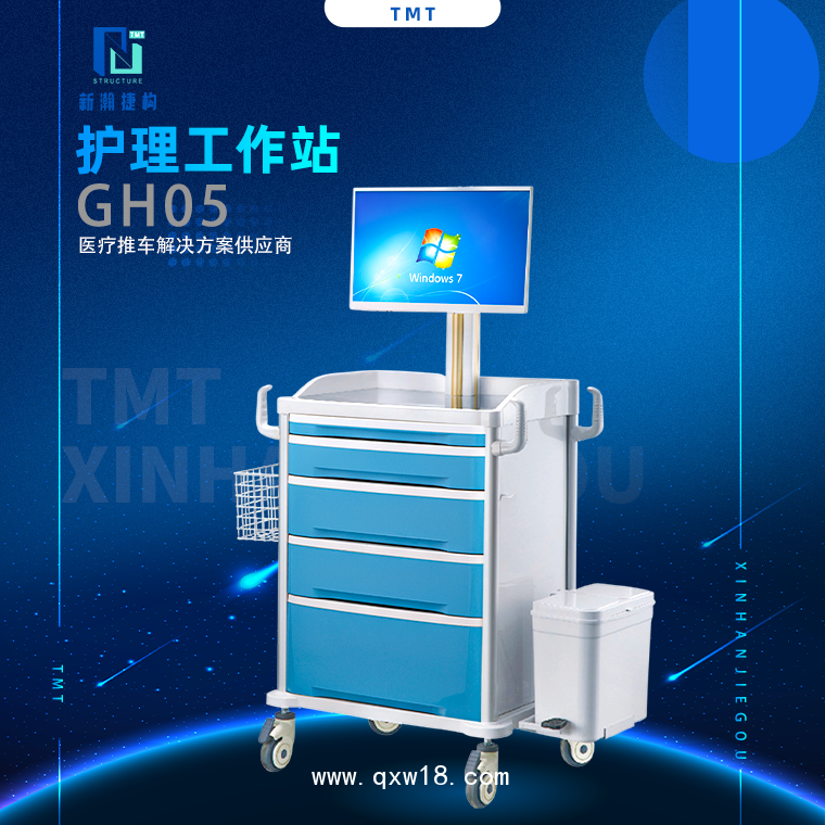 護(hù)理移動(dòng)工作站 GH05