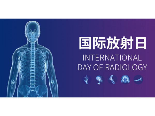 2022國際放射日-走近X射線 走近醫(yī)學影像