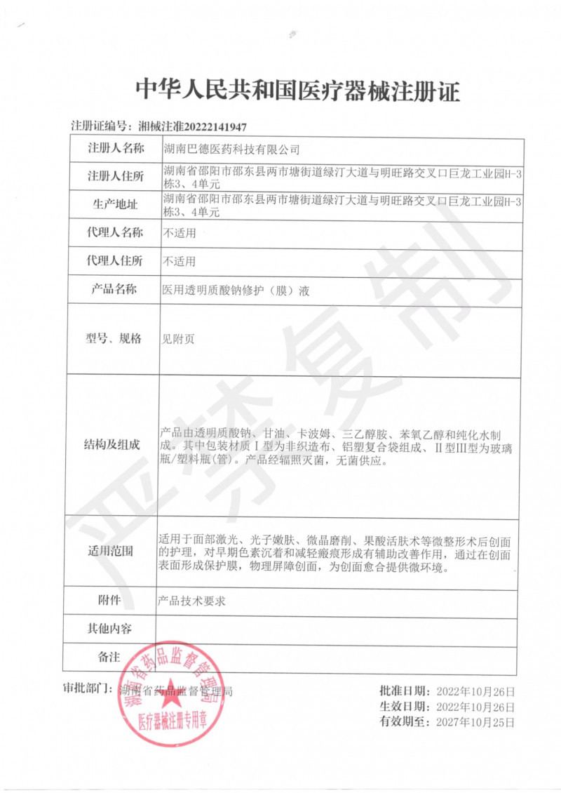 醫(yī)用透明質酸鈉修護（膜）液-膜貼-精華-凝膠