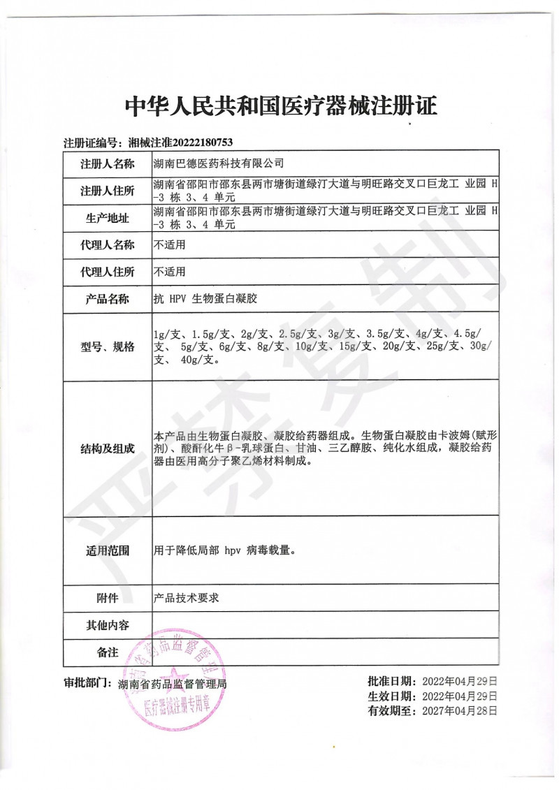 抗HPV生物蛋白凝膠