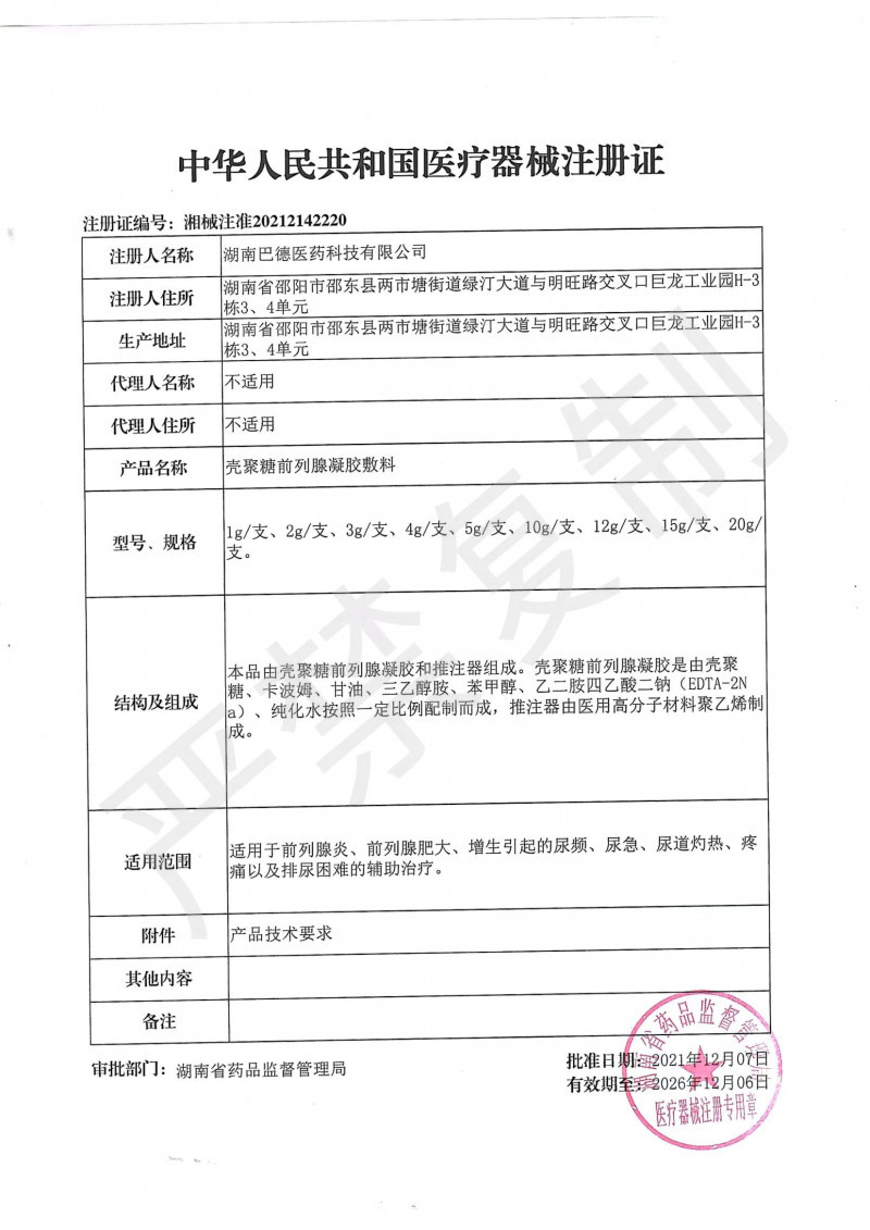 殼聚糖前列腺凝膠敷料 前列腺、前列腺增生、前列腺炎