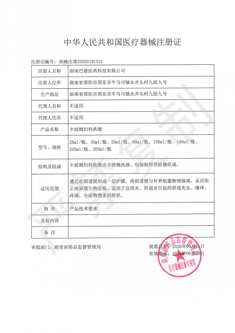 卡波姆婦科洗液