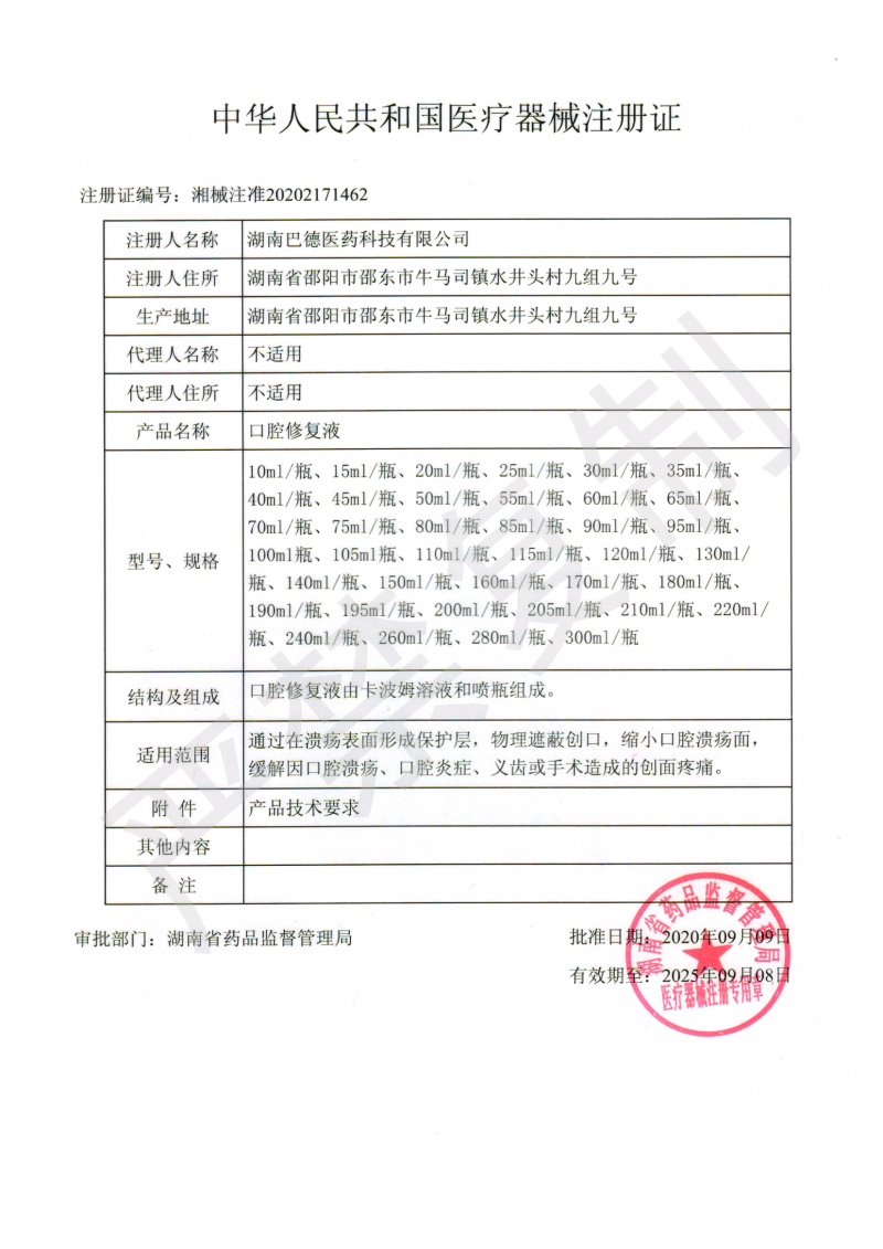 口腔修復(fù)液