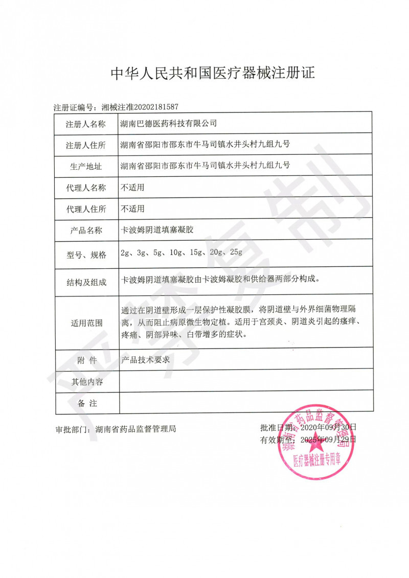 卡波姆陰道填塞凝膠