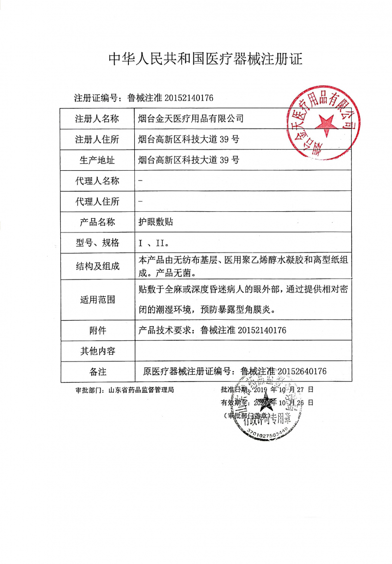 醫(yī)用水凝膠護(hù)眼貼