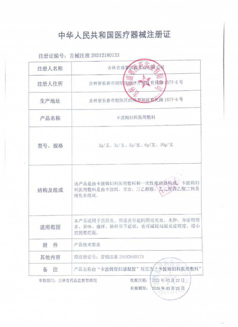 邦際萬通-卡波姆婦科醫(yī)用敷料