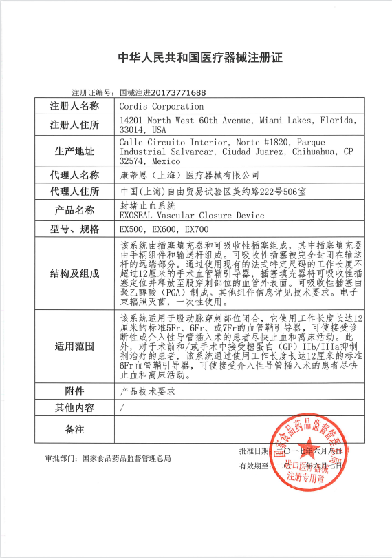 強生Cordis康蒂思 封堵止血系統(tǒng) ExoSeal封堵器 EX700 血管介入耗材