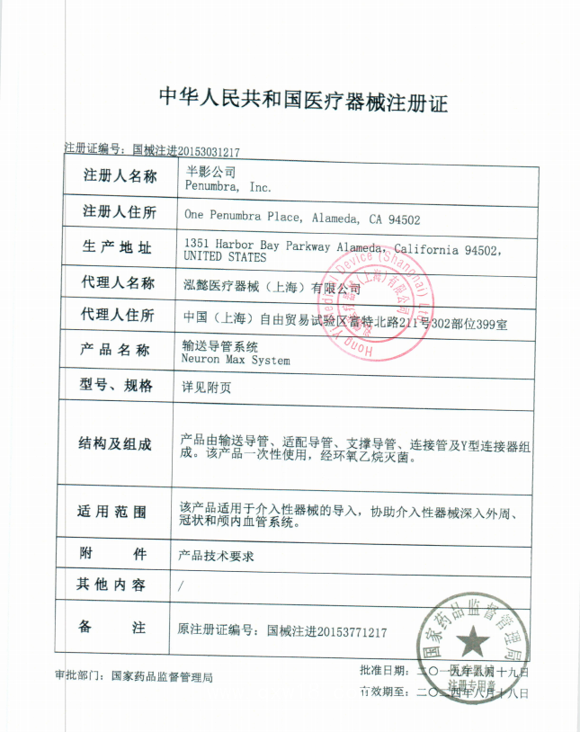 半影 輸送導(dǎo)管系統(tǒng) Penumbra PNML6F088904 血管介入耗材