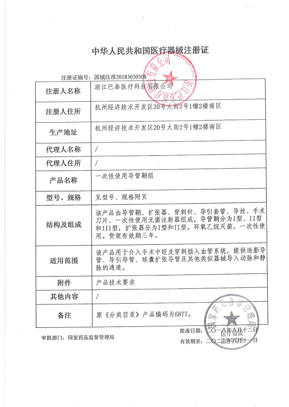 巴泰 一次性使用導管鞘組 6Fr-900mm-1040mm-0.038inch QD060900A 血管介入耗材