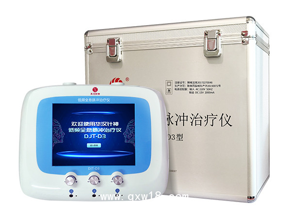 華漢針神DJT-D3低頻全息脈沖治療儀