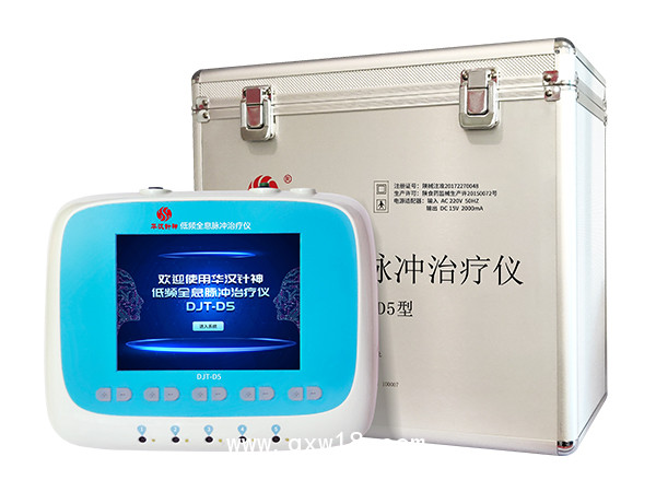 華漢針神DJT-D5低頻全息脈沖治療儀