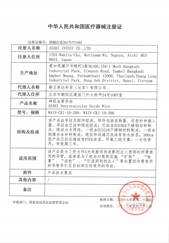 朝日asahi 神經(jīng)血管導絲 0.01inch-300cm WAIN-CKI-10-300 血管介入耗材