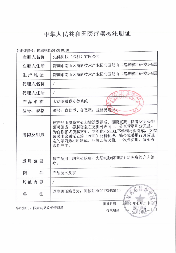 先健 大動(dòng)脈覆膜支架系統(tǒng)XJZDZ34160 血管介入耗材