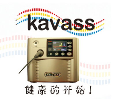 電位治療器 KAVASS