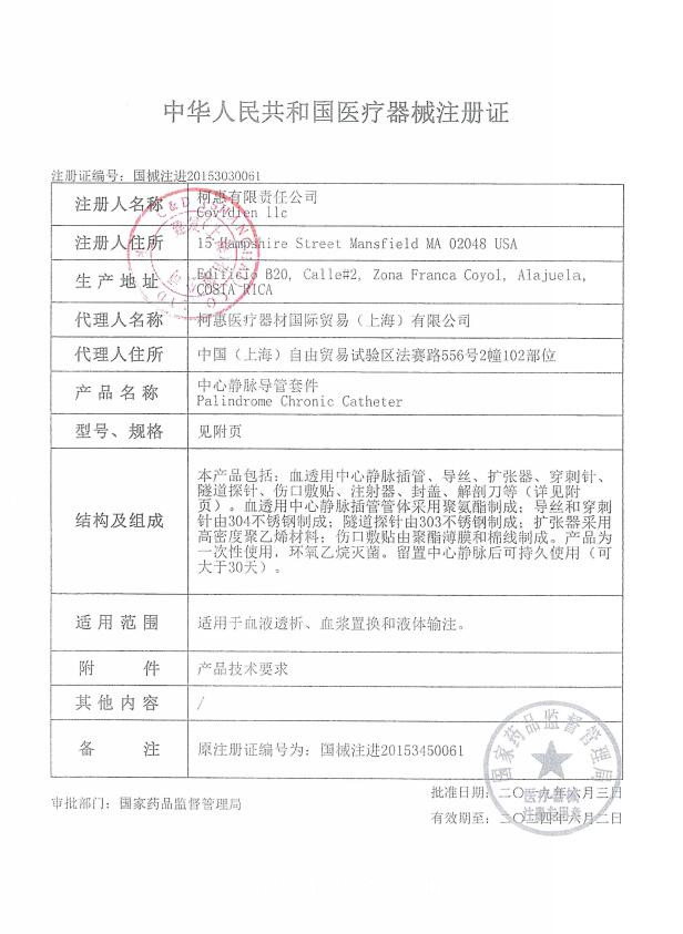 柯惠  中心靜脈導管套件 8888145015  5016