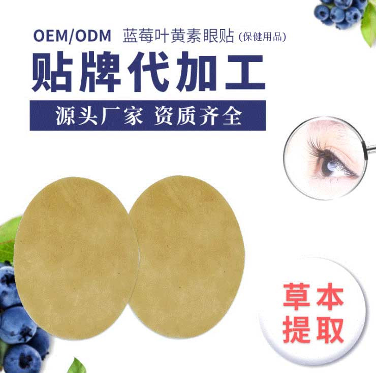 藍(lán)莓葉黃素眼貼廠家定制 護(hù)眼保護(hù)眼疲勞眼干眼澀眼貼貼牌批發(fā)