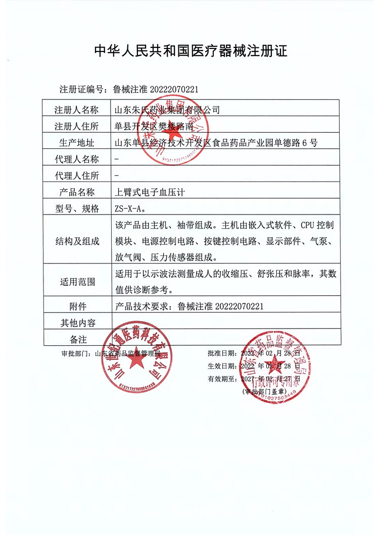 朱氏上臂式電子血壓計(jì)