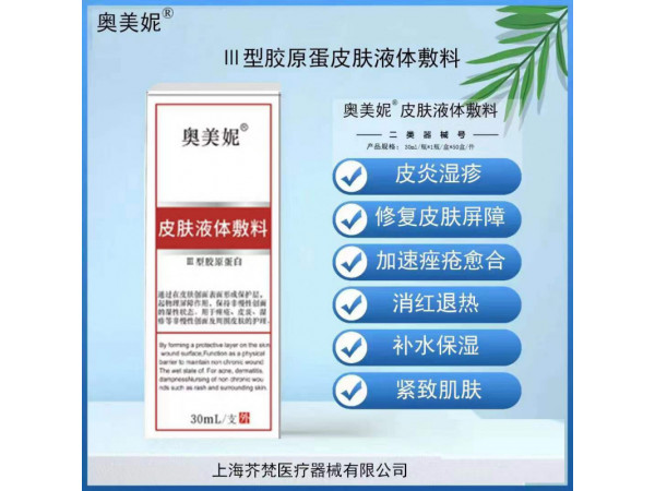 三型膠原蛋白皮膚液體敷料（奧美妮）