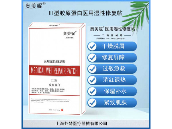 三型膠原蛋白面膜濕性修復(fù)貼（奧美妮）