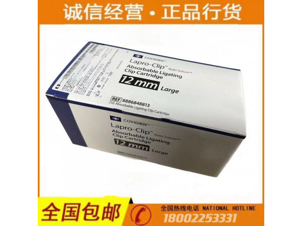 Covidien柯惠可吸收生物夾8813 泰科可吸收結(jié)扎夾