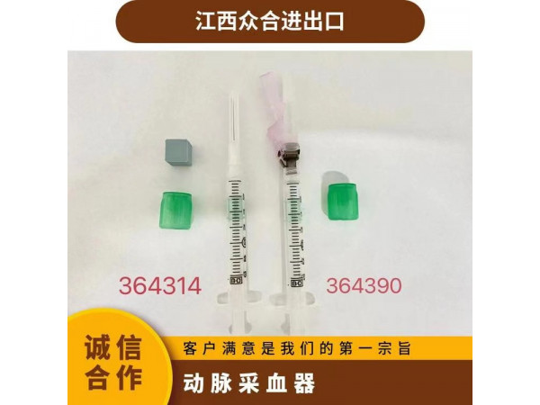 BD碧迪364390 BD動(dòng)脈采血器一次性血?dú)忉槻裳? width=