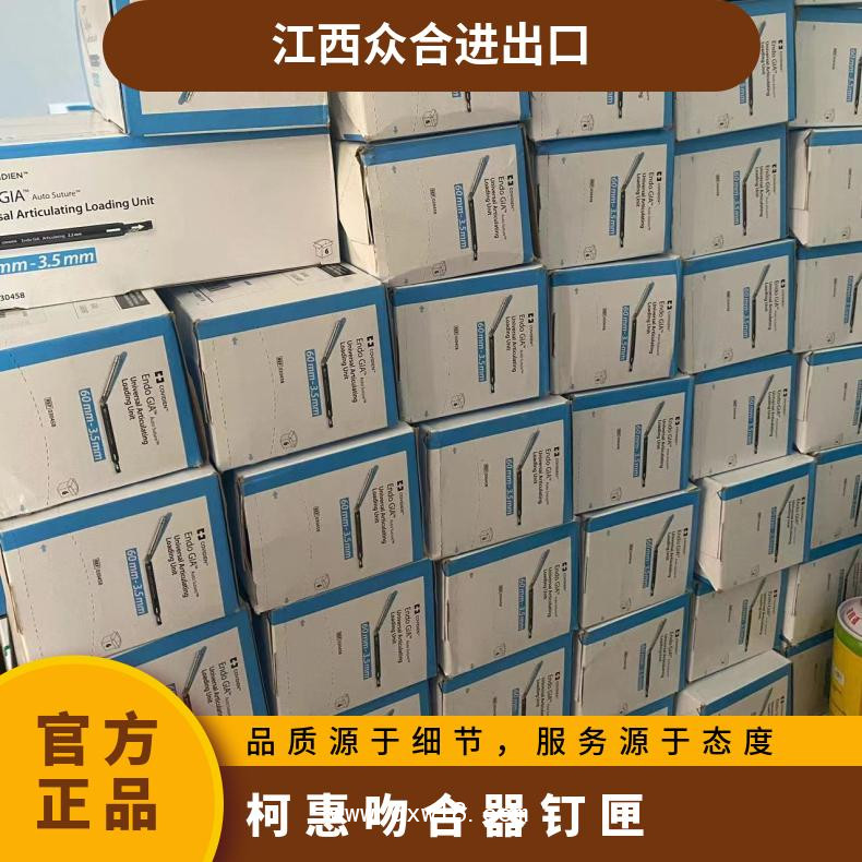 Covidien柯惠030458內(nèi)鏡用切割吻合器及一次性釘匣