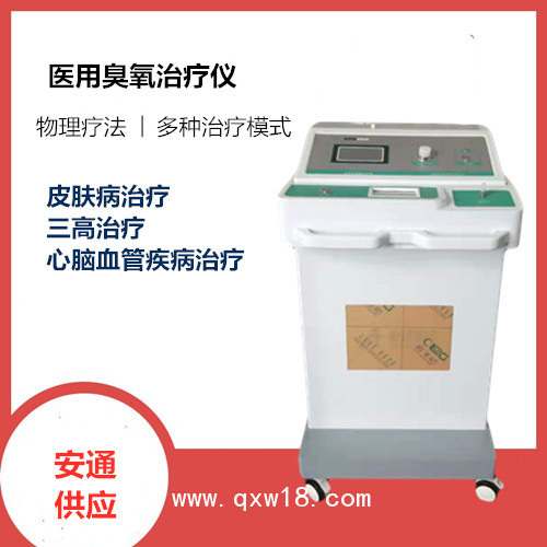 醫(yī)用臭氧治療儀 北京安通誠(chéng)招代理