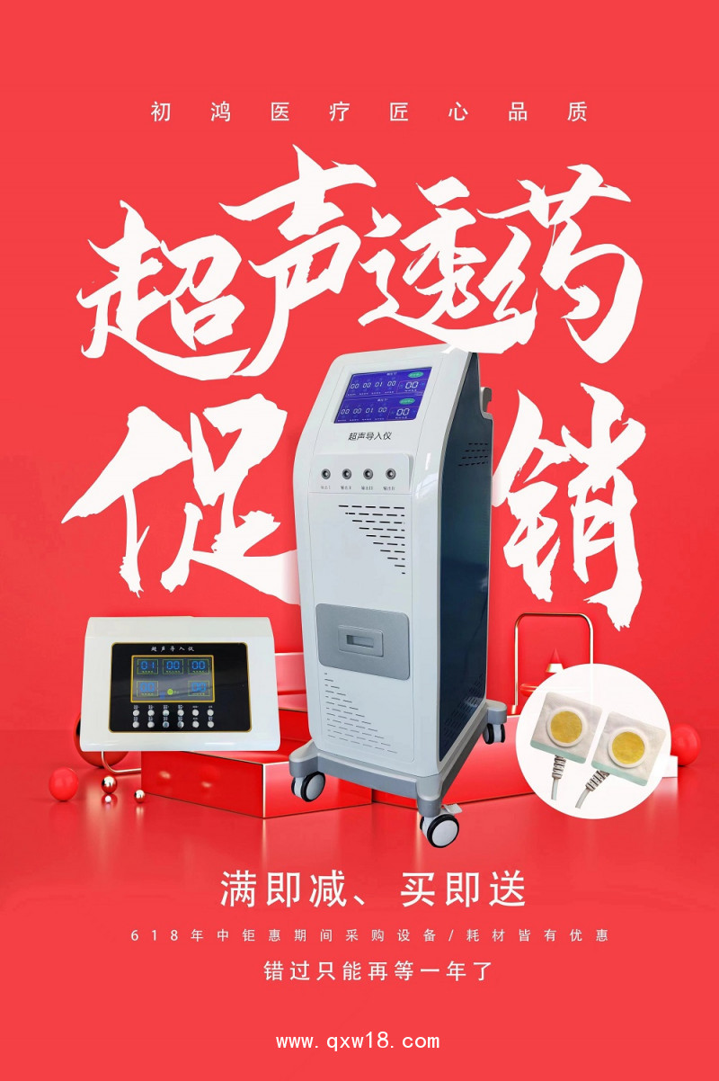 初鴻超聲脈沖電導(dǎo)治療儀 超聲藥物導(dǎo)入治療儀 超聲電療治療儀