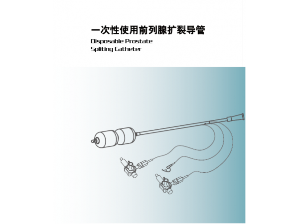 一次性使用前列腺擴(kuò)裂導(dǎo)管