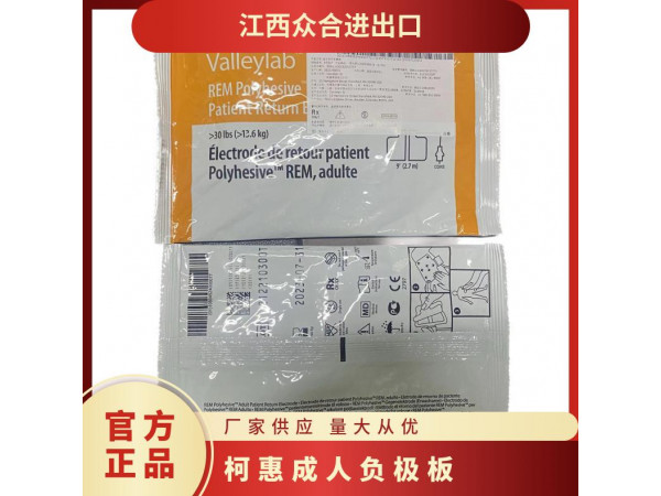 柯惠成人病人回路負(fù)極板E7507