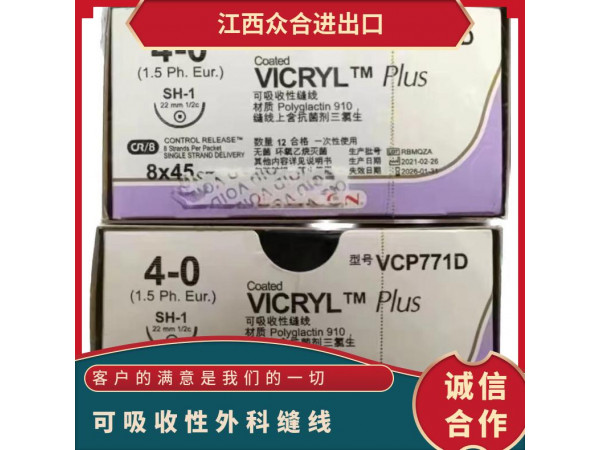 強(qiáng)生可吸收性縫線VCP771D 772D