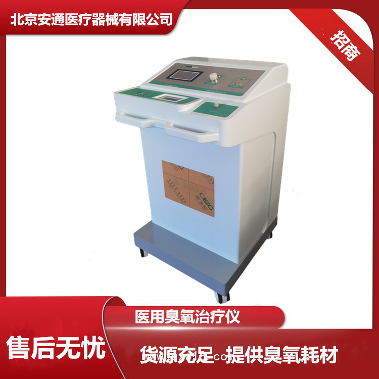 國產(chǎn)醫(yī)用臭氧治療儀，選擇北京安通，全自動操作