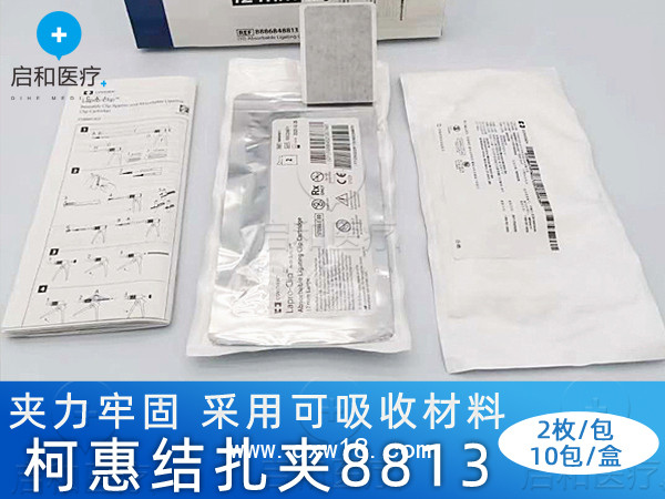 美國柯惠可吸收結扎夾888684 8813