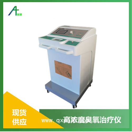安通醫(yī)用臭氧治療儀  國(guó)產(chǎn)三氧治療儀