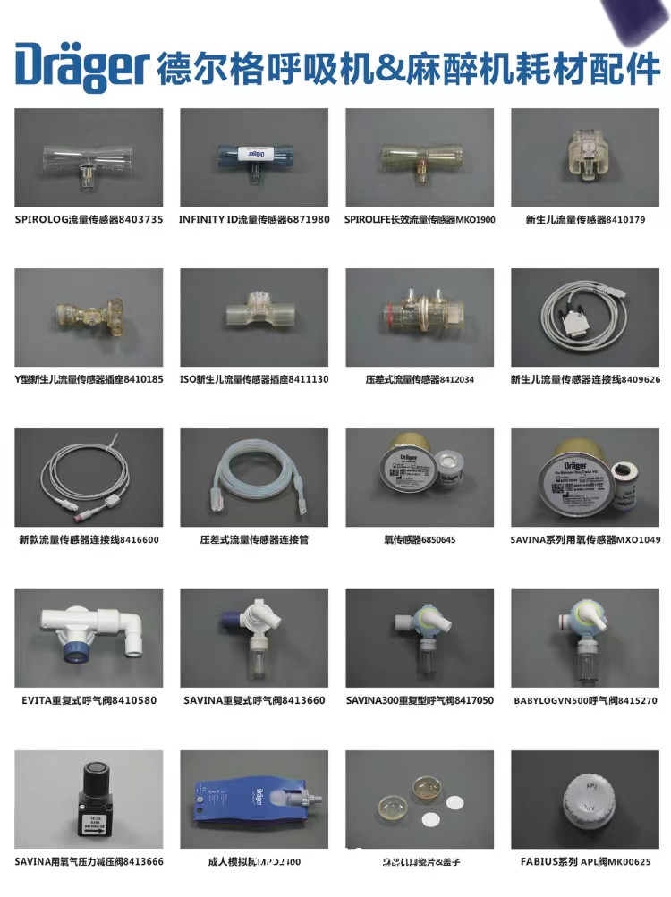 德爾格呼吸機麻醉機耗材配件