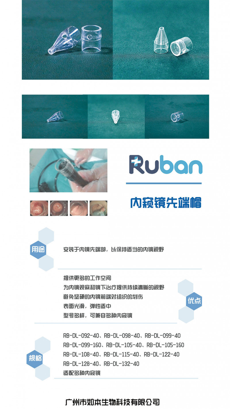 內(nèi)窺鏡先端帽