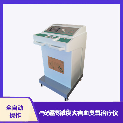 醫(yī)用臭氧治療儀  國產(chǎn)臭氧儀