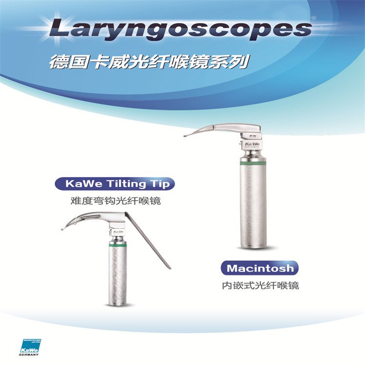德國卡威光纖喉鏡Kawe