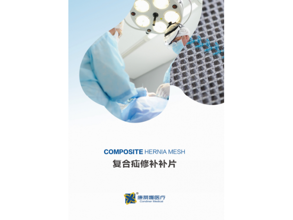 常州康蒂娜復(fù)合疝修補(bǔ)補(bǔ)片疝補(bǔ)片修補(bǔ)片